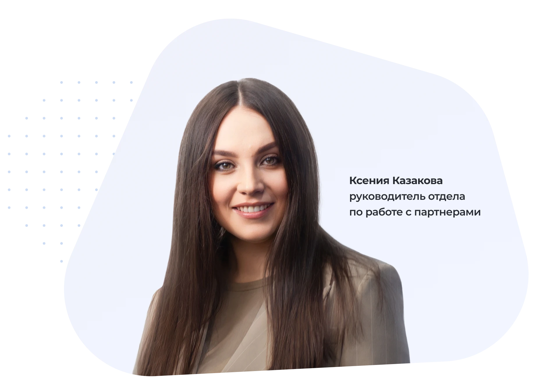 руководитель отдела по работе с партнерами