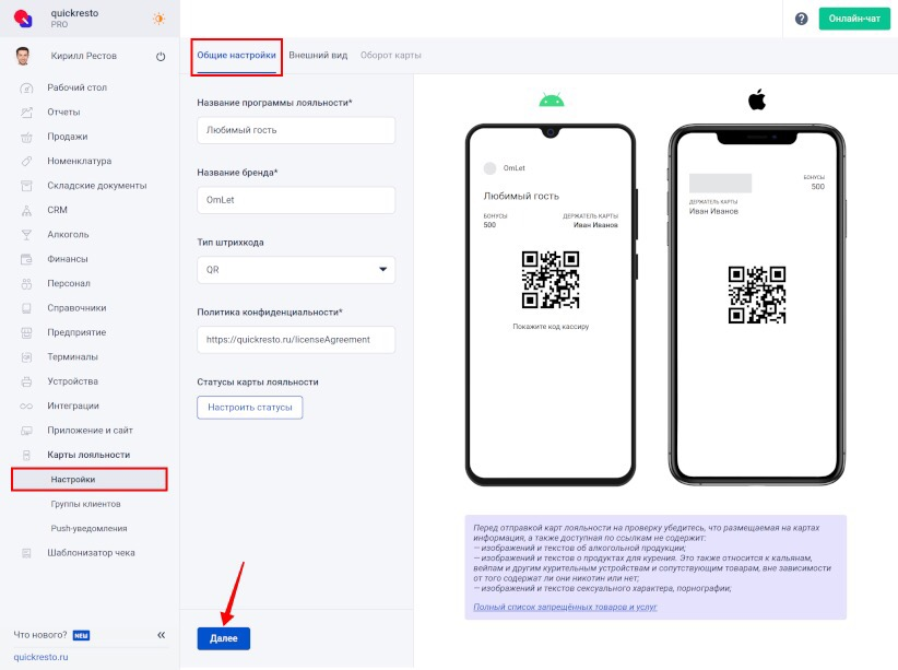 Настройка обших настроек у карт лояльности