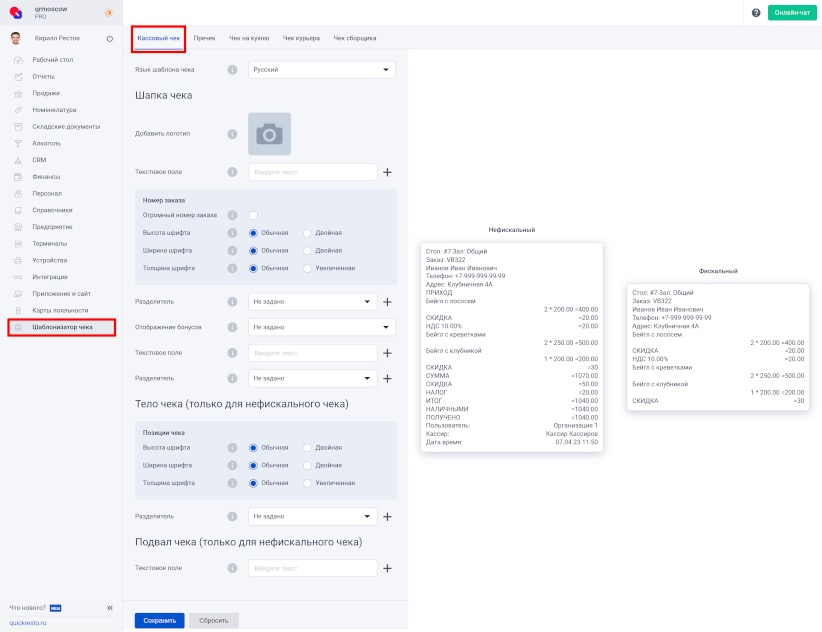 Вкладка Кассовый чек в разделе Шаблонизатор чека