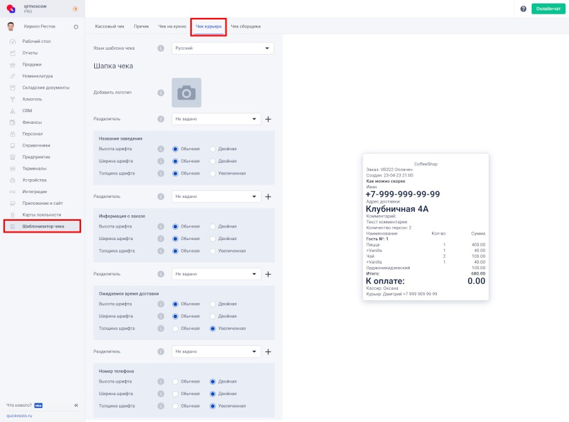 Вкладка Чек курьера в разделе Шаблонизатор чека