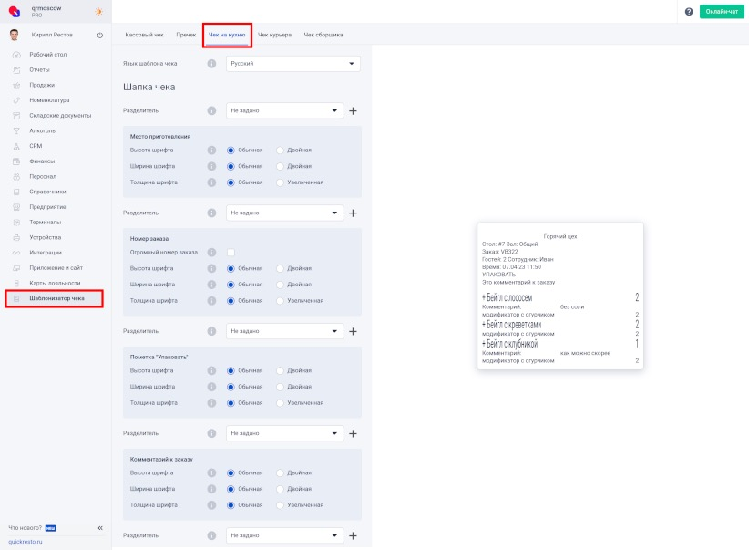 Вкладка Чек на кухню в разделе Шаблонизатор чека