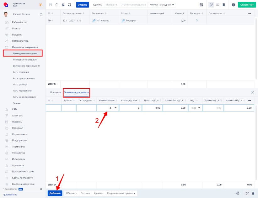Добавление продуктов в приходную накладную