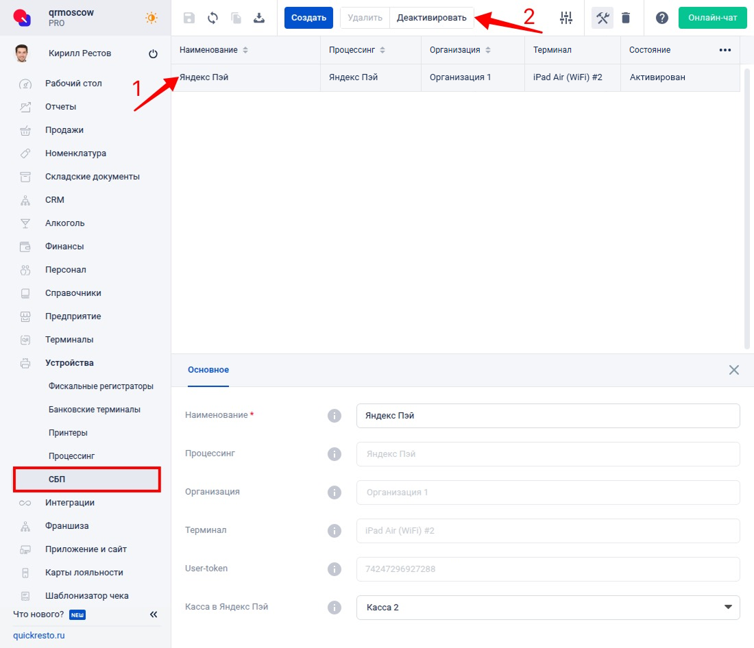 Деактивация устройства СБП