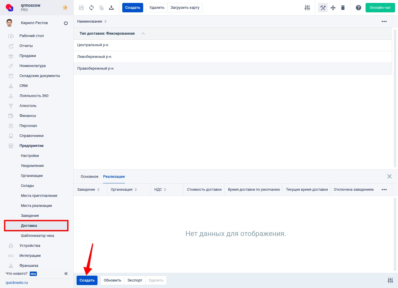 Привязка фиксированной доставки к заведению