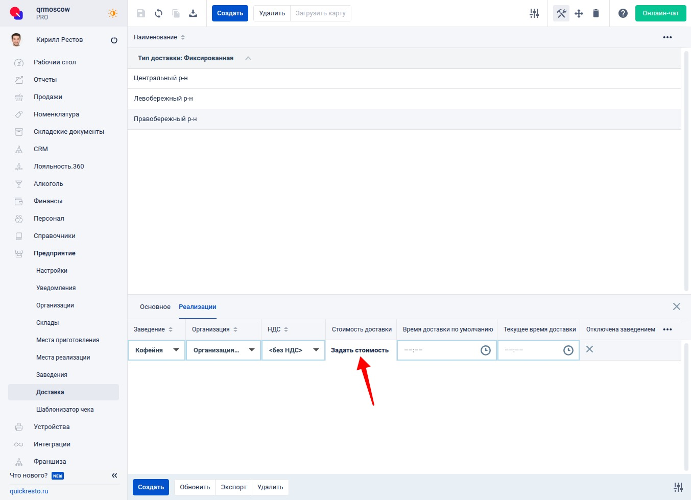Настройка стоимости доставки