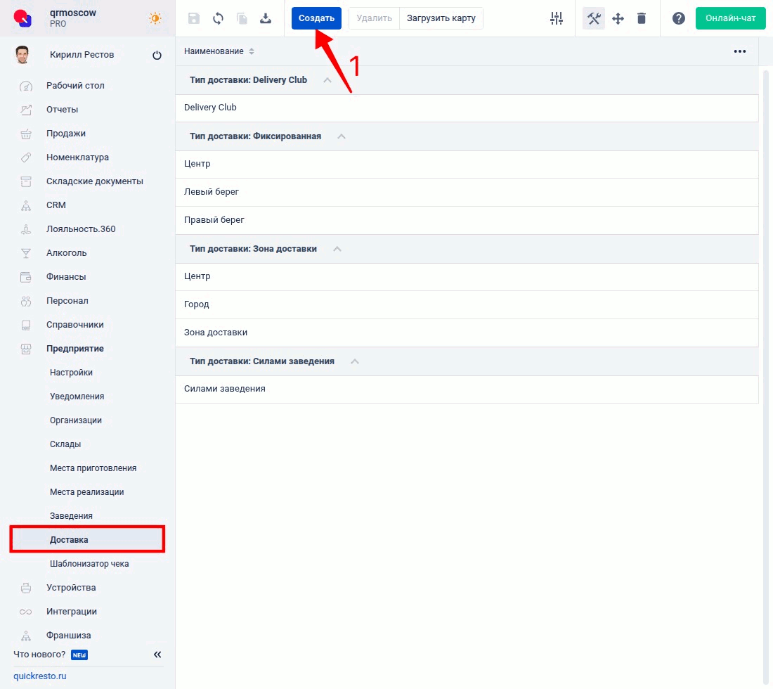 Создание доставки