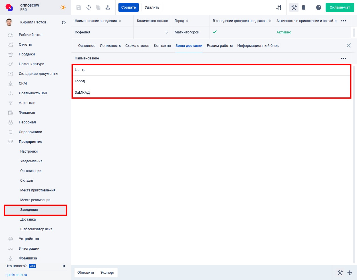 Вкладка Зоны доставки