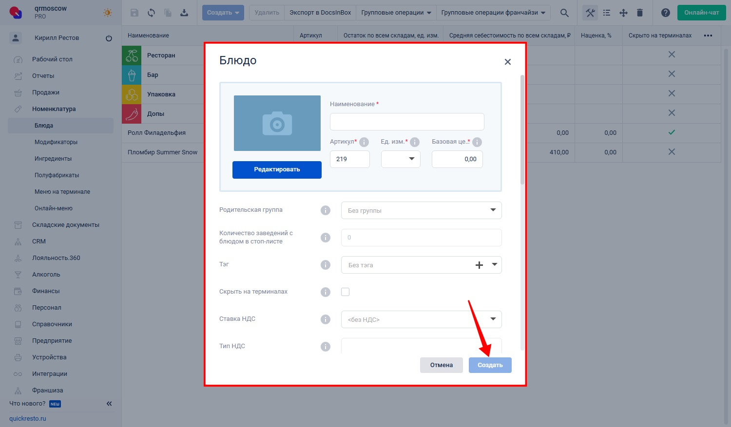 Окно создания блюда