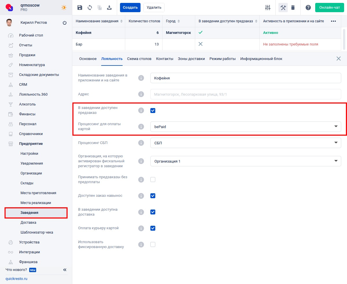 Настройка процессинга для заведения