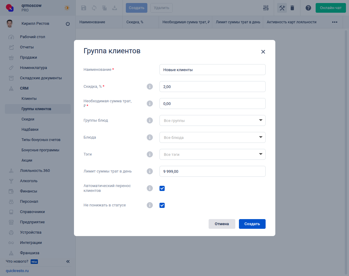 Пример создания Группы клиентов