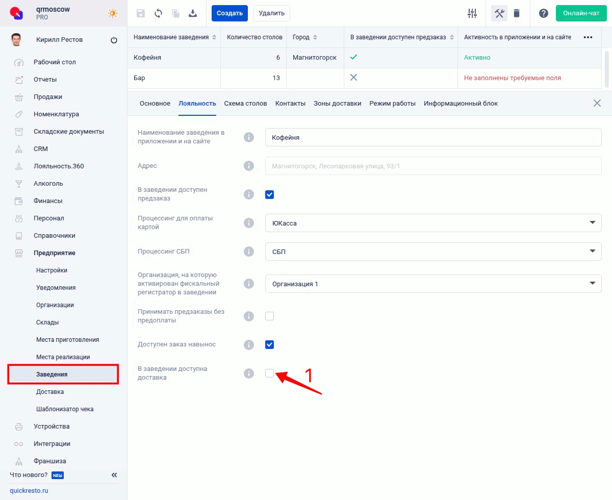 Включение фиксированной доставки