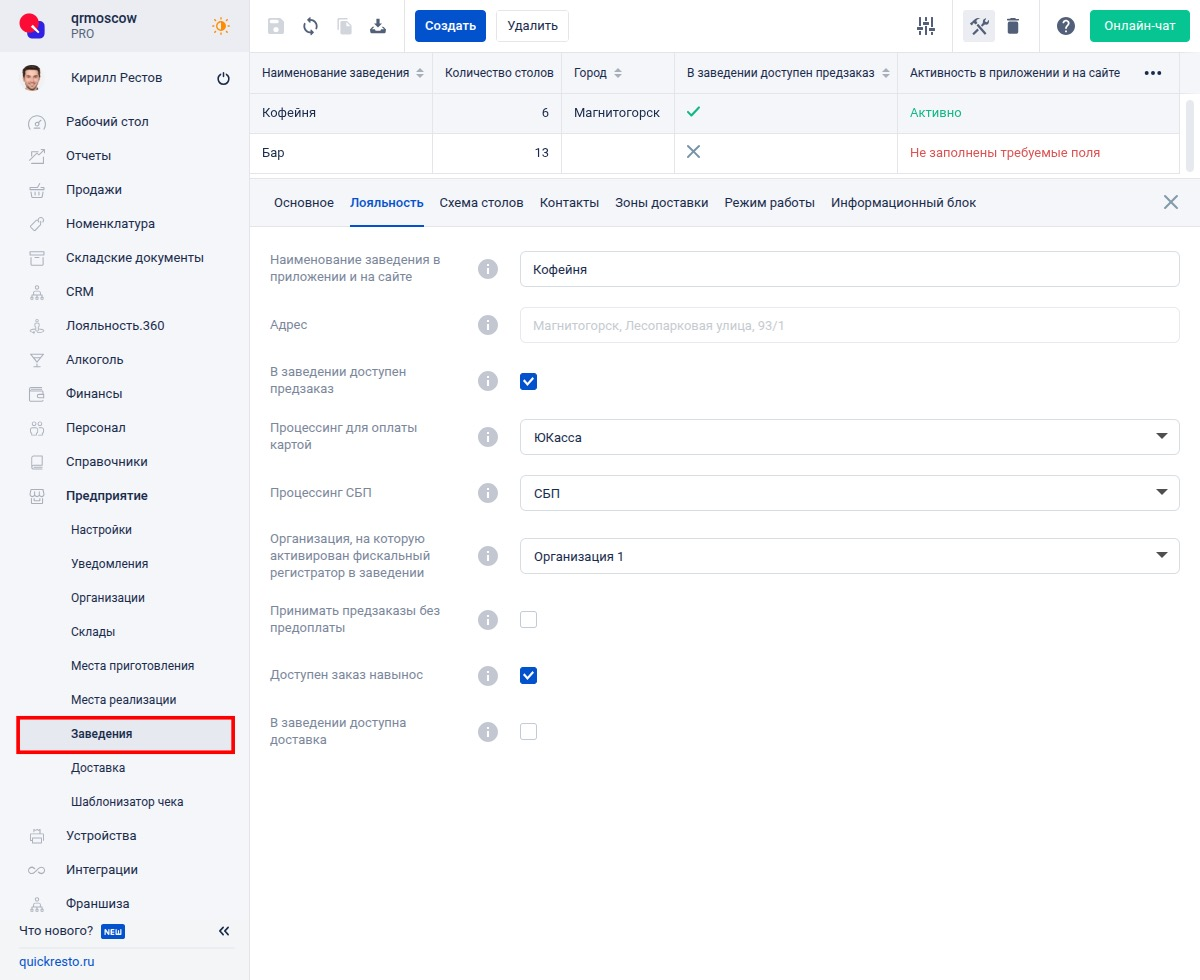 Настройка заведения для доставки