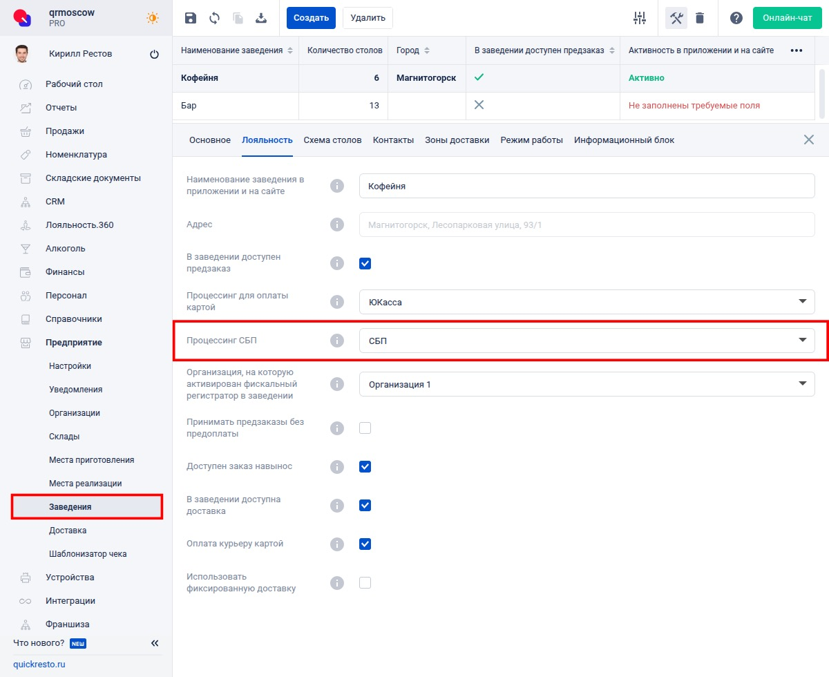Добавление процессинга СБП для заведения