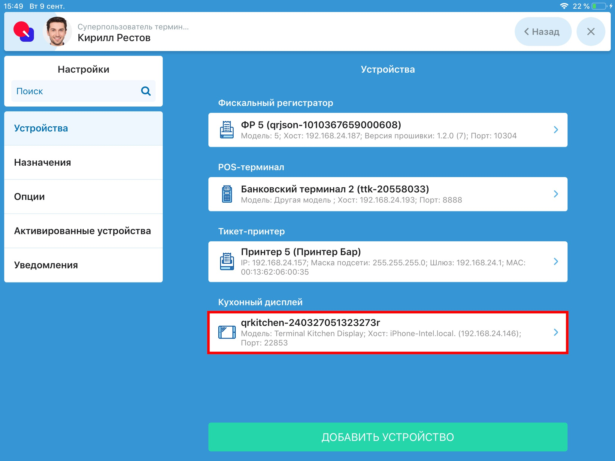 Отображение экрана повара на вкладке Оборудование