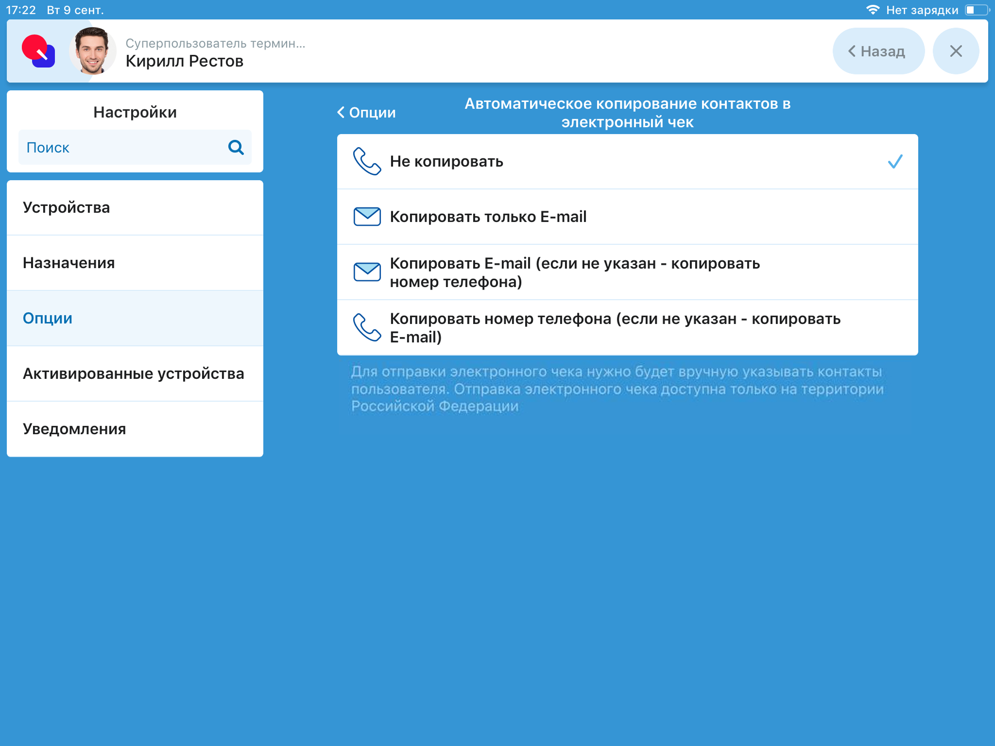 Опция Автоматическое копирование контактов в электронный чек