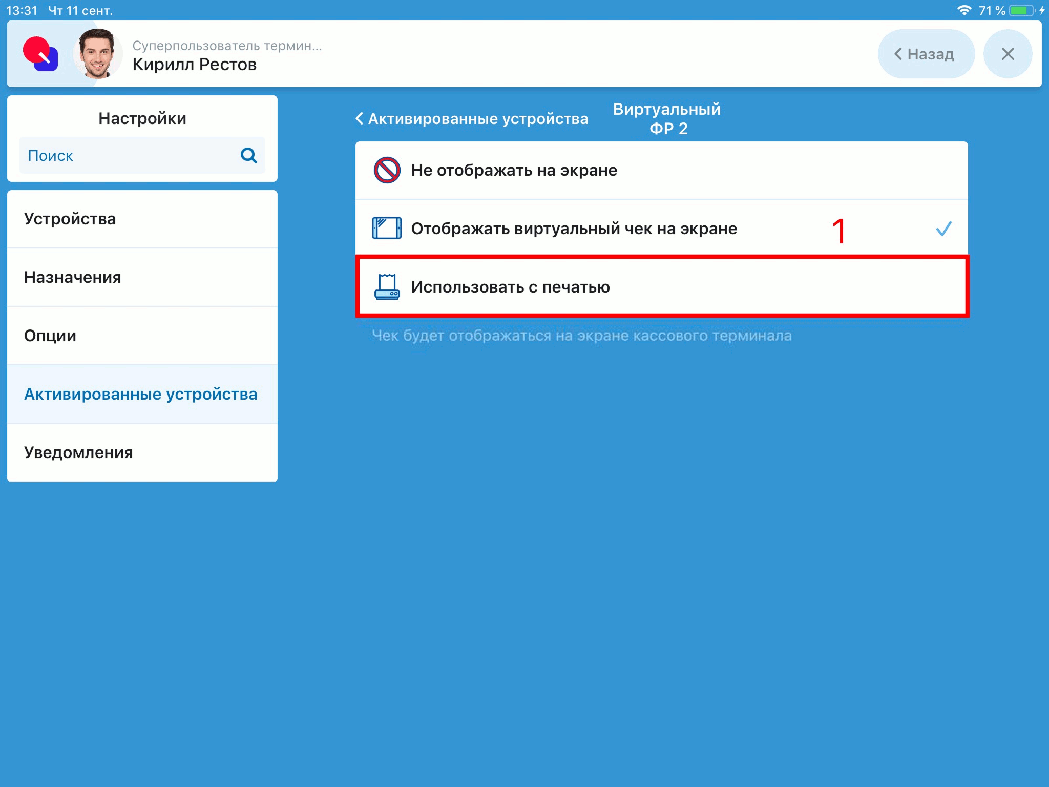 Завершение настройки печати виртуального фискального регистратора