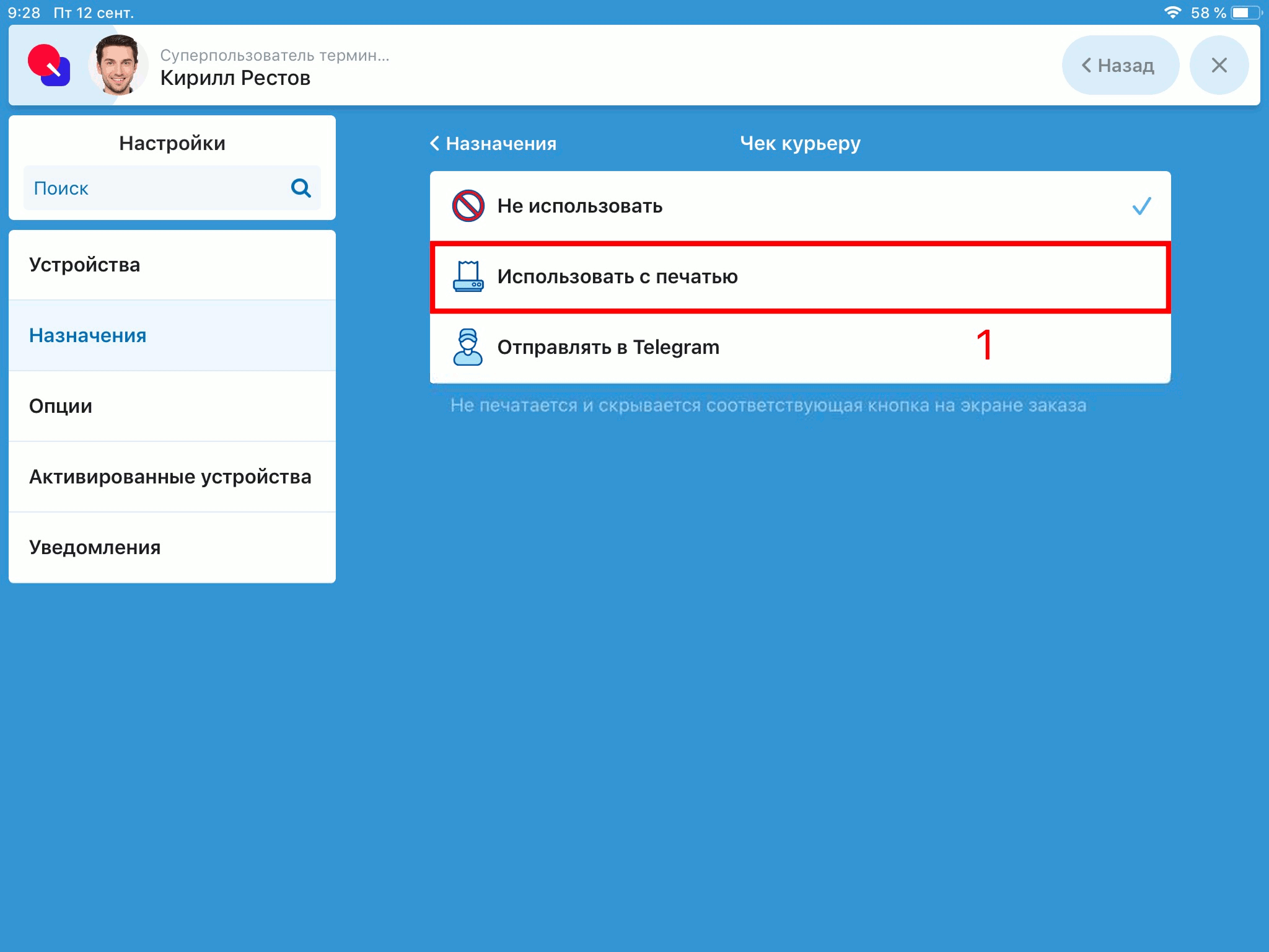 Настройки печати чека курьера
