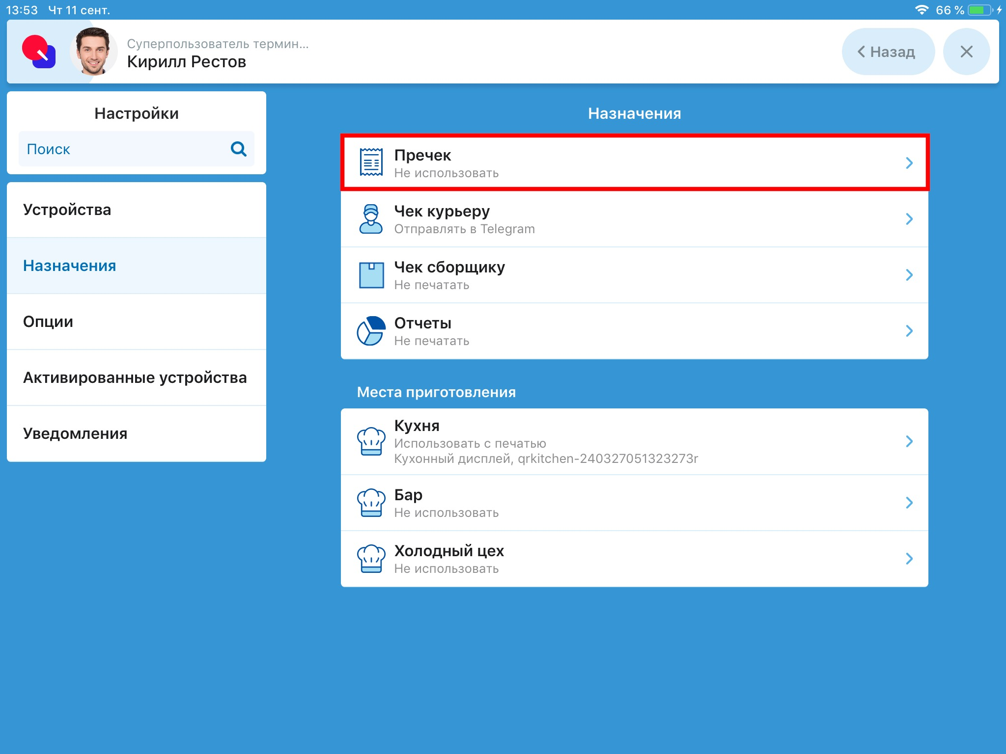 Настройка пречека, отчета, чека повара